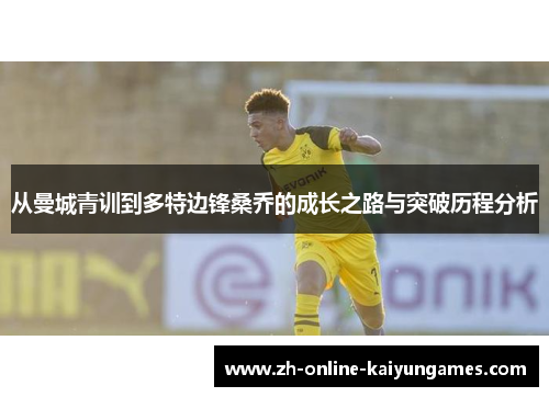 从曼城青训到多特边锋桑乔的成长之路与突破历程分析