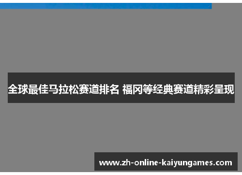 全球最佳马拉松赛道排名 福冈等经典赛道精彩呈现