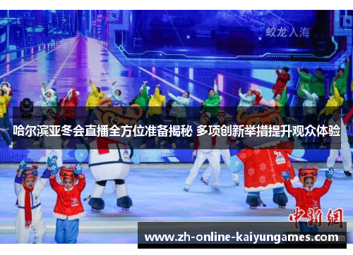 哈尔滨亚冬会直播全方位准备揭秘 多项创新举措提升观众体验