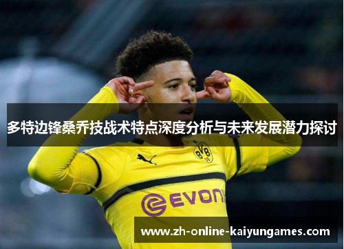 多特边锋桑乔技战术特点深度分析与未来发展潜力探讨