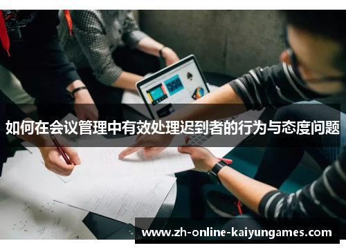 如何在会议管理中有效处理迟到者的行为与态度问题