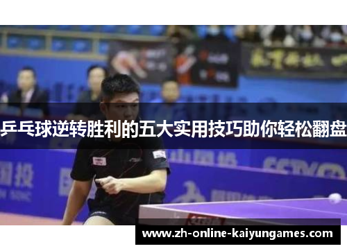 乒乓球逆转胜利的五大实用技巧助你轻松翻盘