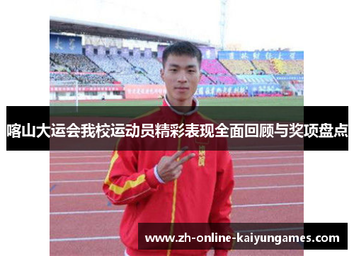 喀山大运会我校运动员精彩表现全面回顾与奖项盘点