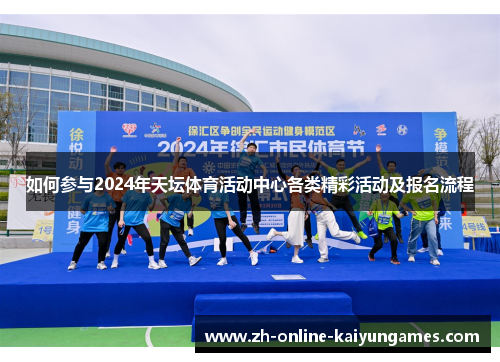 如何参与2024年天坛体育活动中心各类精彩活动及报名流程