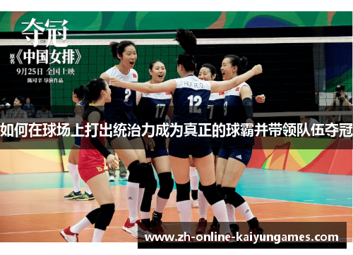 如何在球场上打出统治力成为真正的球霸并带领队伍夺冠