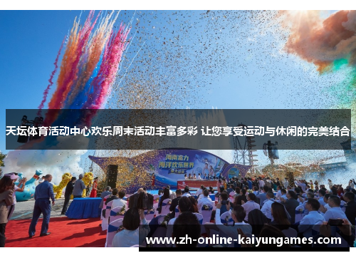 天坛体育活动中心欢乐周末活动丰富多彩 让您享受运动与休闲的完美结合