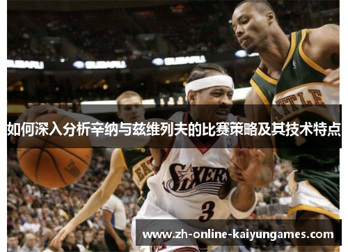 如何深入分析辛纳与兹维列夫的比赛策略及其技术特点