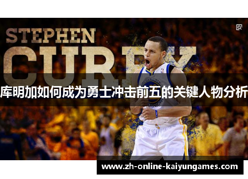 库明加如何成为勇士冲击前五的关键人物分析