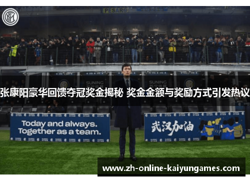 张康阳豪华回馈夺冠奖金揭秘 奖金金额与奖励方式引发热议