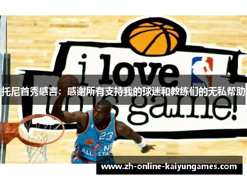 托尼首秀感言：感谢所有支持我的球迷和教练们的无私帮助