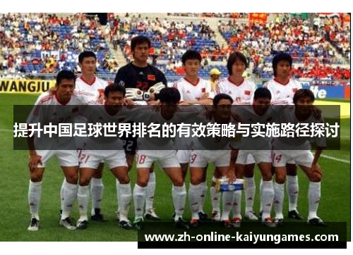 提升中国足球世界排名的有效策略与实施路径探讨