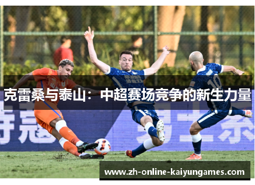 克雷桑与泰山：中超赛场竞争的新生力量