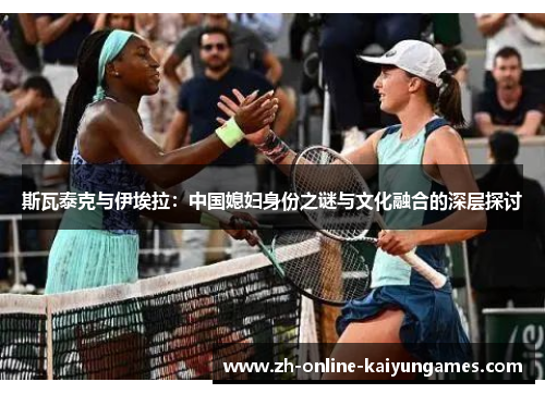 斯瓦泰克与伊埃拉：中国媳妇身份之谜与文化融合的深层探讨