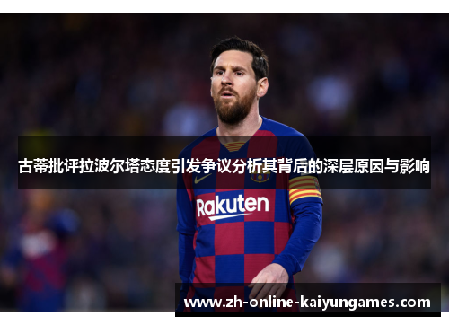 古蒂批评拉波尔塔态度引发争议分析其背后的深层原因与影响