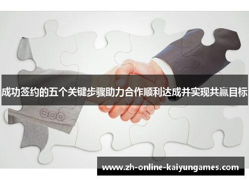 成功签约的五个关键步骤助力合作顺利达成并实现共赢目标