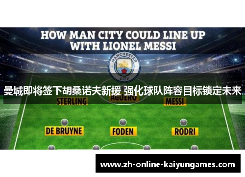 曼城即将签下胡桑诺夫新援 强化球队阵容目标锁定未来