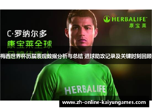 梅西世界杯历届表现数据分析与总结 进球助攻记录及关键时刻回顾