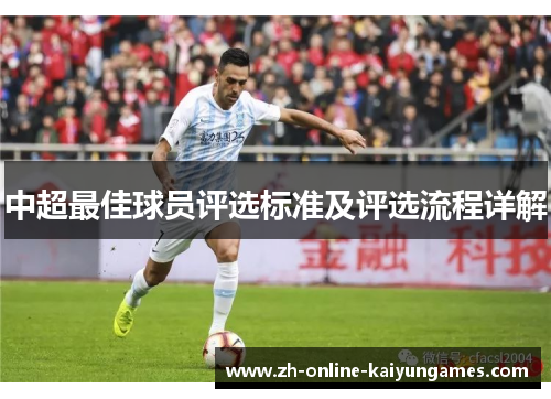 中超最佳球员评选标准及评选流程详解