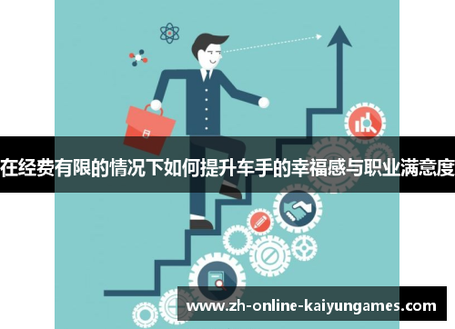 在经费有限的情况下如何提升车手的幸福感与职业满意度