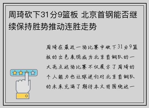 周琦砍下31分9篮板 北京首钢能否继续保持胜势推动连胜走势