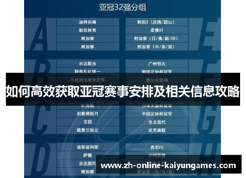 如何高效获取亚冠赛事安排及相关信息攻略