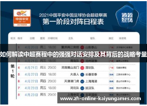 如何解读中超赛程中的强强对话安排及其背后的战略考量