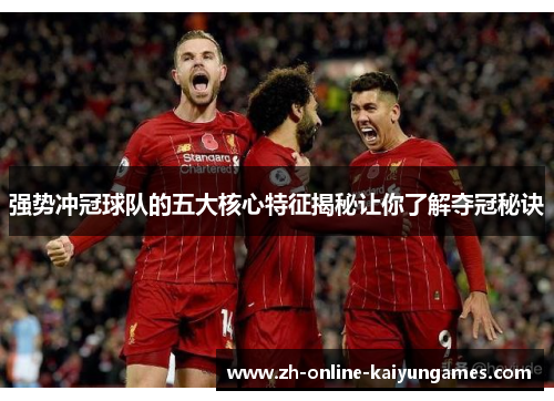 强势冲冠球队的五大核心特征揭秘让你了解夺冠秘诀