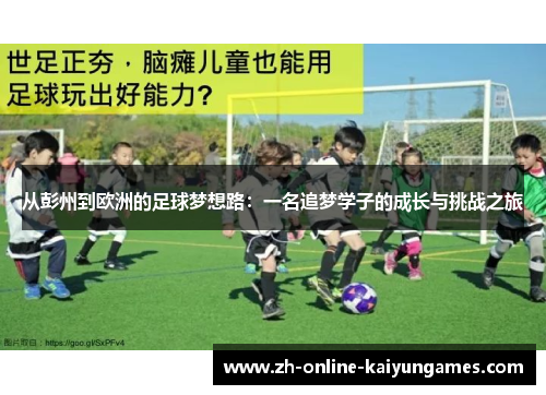 从彭州到欧洲的足球梦想路：一名追梦学子的成长与挑战之旅