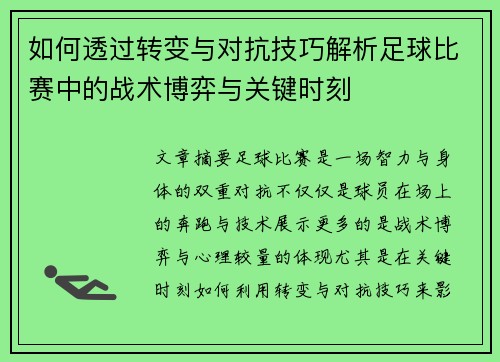 如何透过转变与对抗技巧解析足球比赛中的战术博弈与关键时刻
