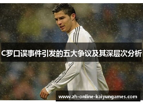 C罗口误事件引发的五大争议及其深层次分析