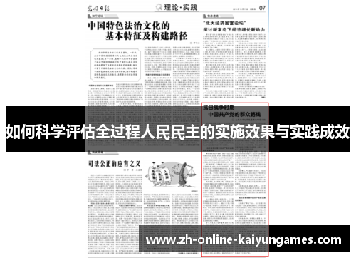 如何科学评估全过程人民民主的实施效果与实践成效