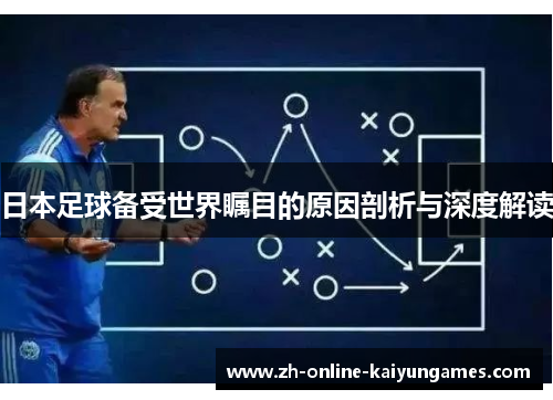 日本足球备受世界瞩目的原因剖析与深度解读