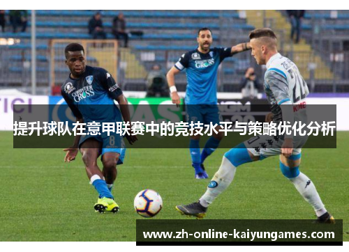 提升球队在意甲联赛中的竞技水平与策略优化分析