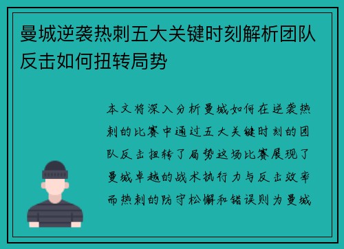 曼城逆袭热刺五大关键时刻解析团队反击如何扭转局势