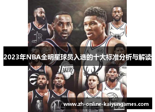 2023年NBA全明星球员入选的十大标准分析与解读