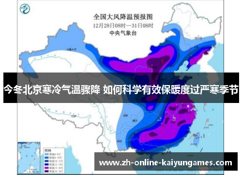 今冬北京寒冷气温骤降 如何科学有效保暖度过严寒季节