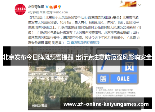 北京发布今日阵风预警提醒 出行请注意防范强风影响安全