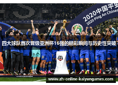 四大球队首次晋级亚洲杯16强的精彩瞬间与历史性突破