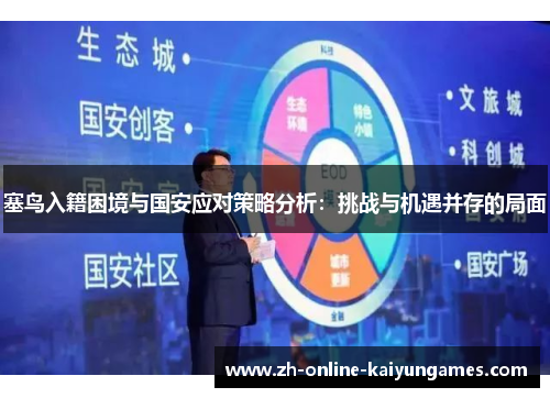 塞鸟入籍困境与国安应对策略分析：挑战与机遇并存的局面