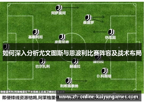 如何深入分析尤文图斯与恩波利比赛阵容及战术布局