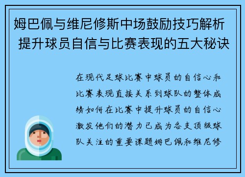 姆巴佩与维尼修斯中场鼓励技巧解析 提升球员自信与比赛表现的五大秘诀
