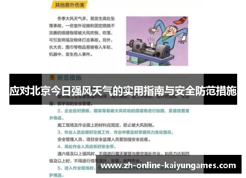 应对北京今日强风天气的实用指南与安全防范措施