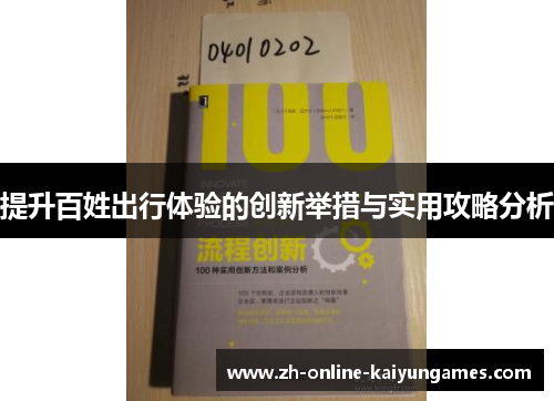提升百姓出行体验的创新举措与实用攻略分析