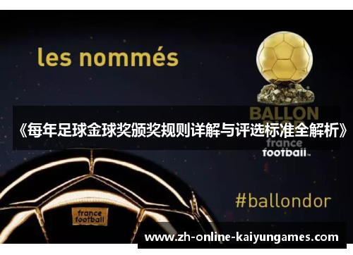 《每年足球金球奖颁奖规则详解与评选标准全解析》