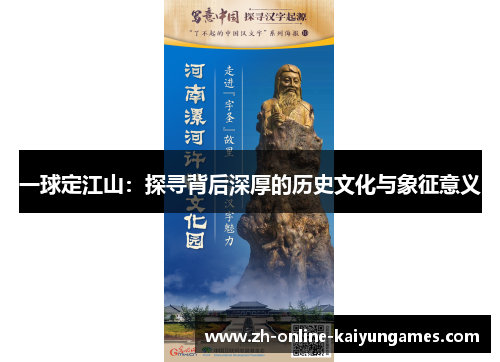 一球定江山：探寻背后深厚的历史文化与象征意义