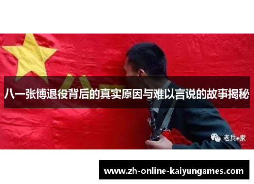 八一张博退役背后的真实原因与难以言说的故事揭秘