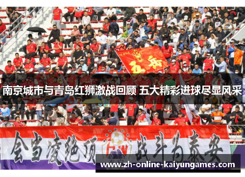 南京城市与青岛红狮激战回顾 五大精彩进球尽显风采