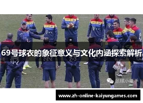 69号球衣的象征意义与文化内涵探索解析
