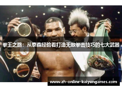 拳王之路：从泰森经验看打造无敌拳击技巧的七大武器