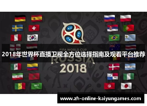 2018年世界杯直播卫视全方位选择指南及观看平台推荐